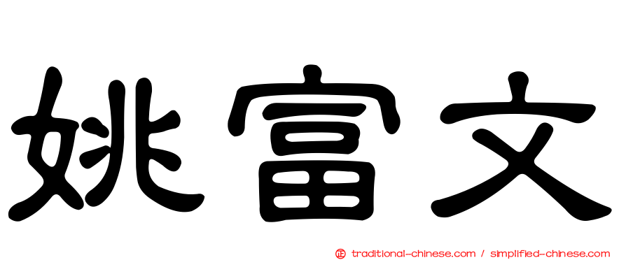 姚富文