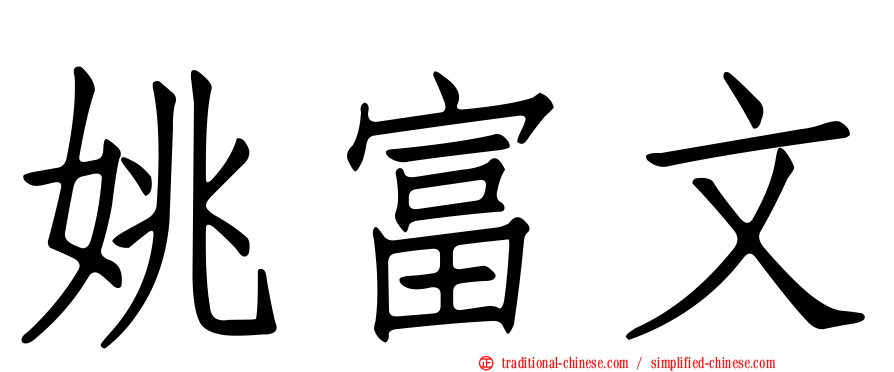 姚富文