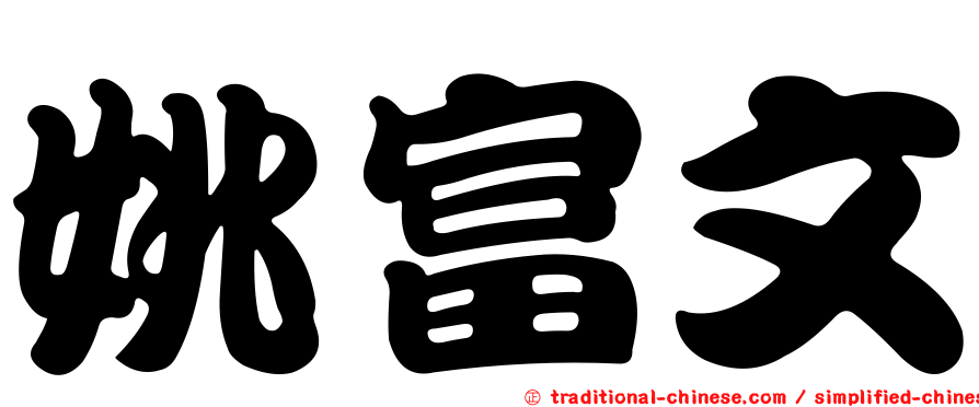 姚富文