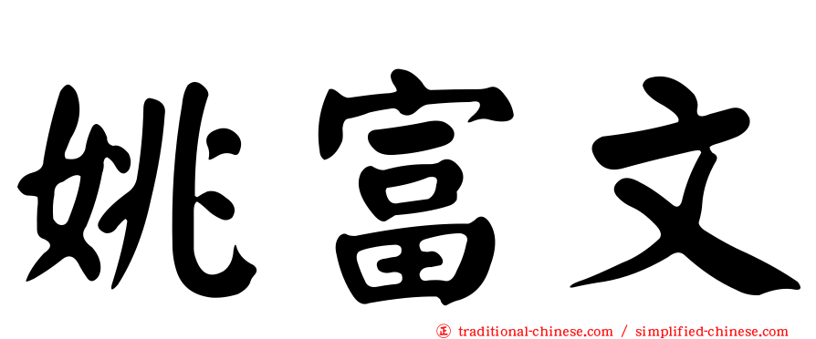 姚富文