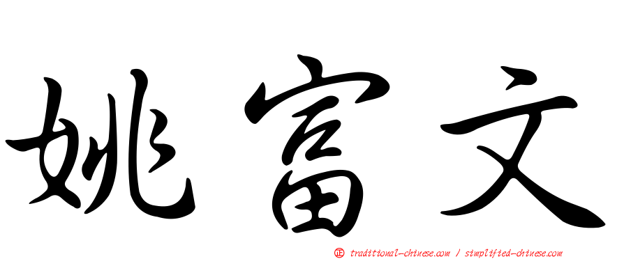 姚富文