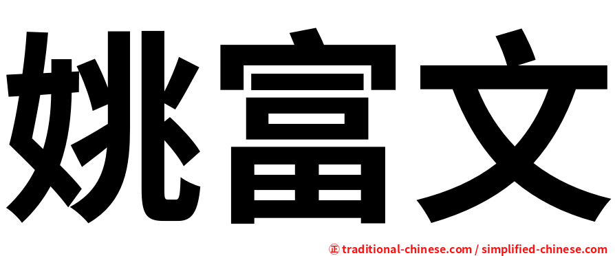 姚富文