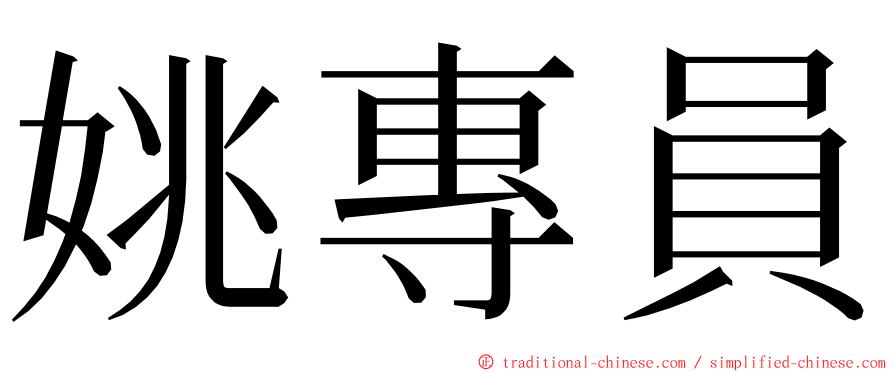 姚專員 ming font