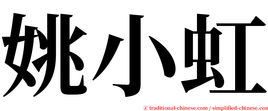 姚小虹 serif font