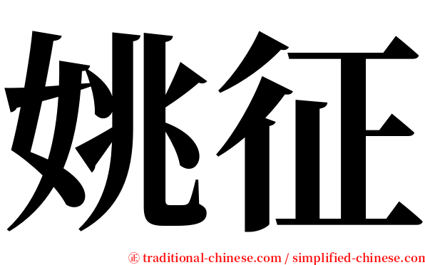 姚征 serif font