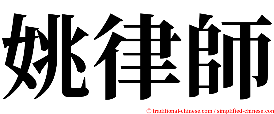 姚律師 serif font