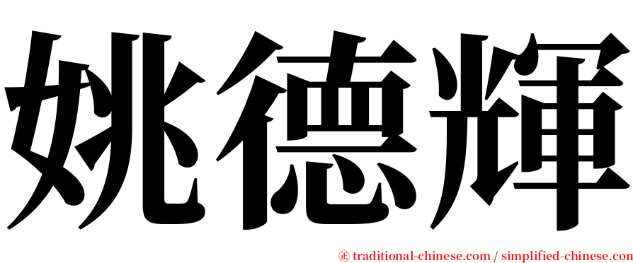 姚德輝 serif font