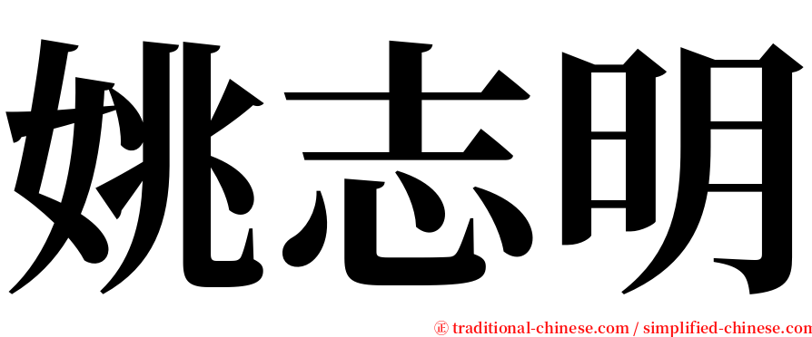 姚志明 serif font