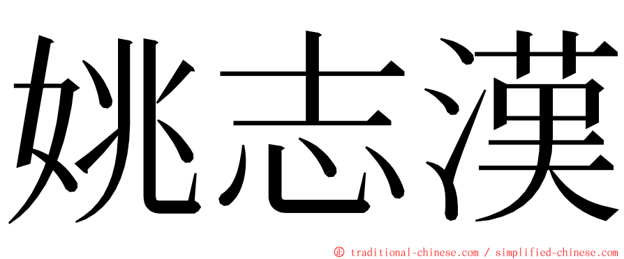 姚志漢 ming font