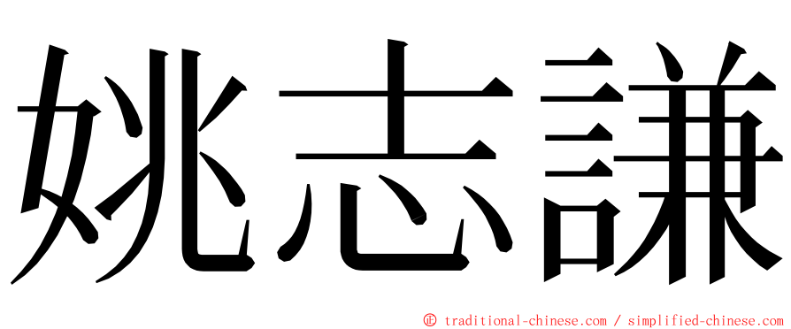 姚志謙 ming font