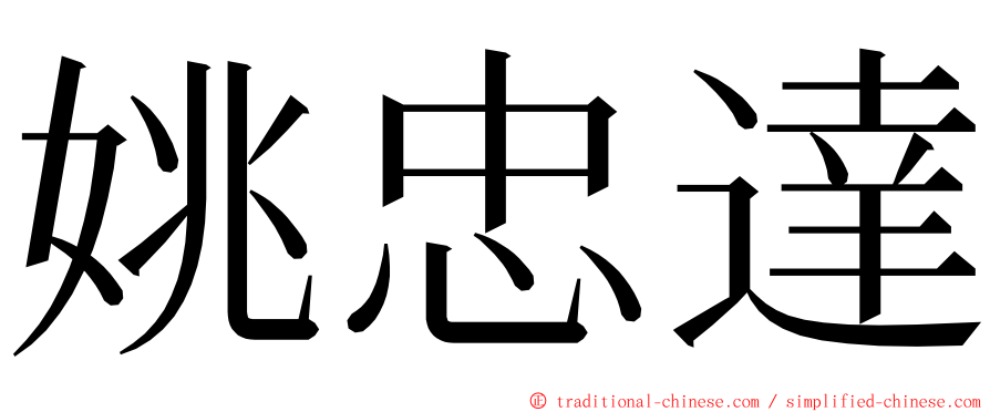 姚忠達 ming font