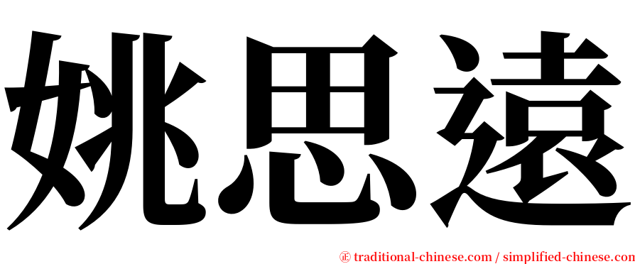 姚思遠 serif font