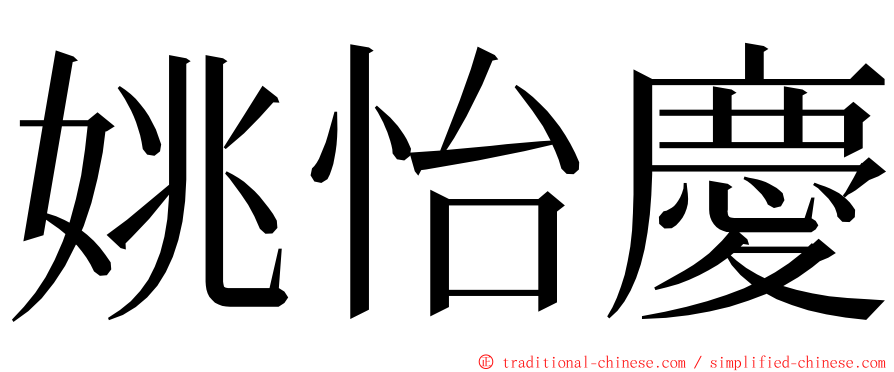 姚怡慶 ming font