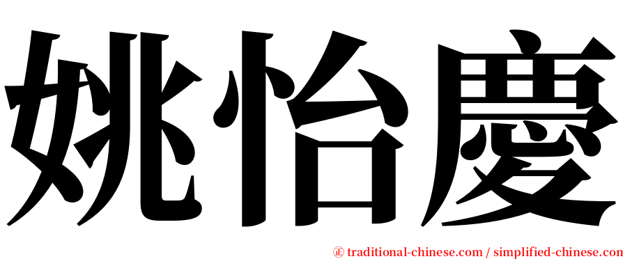姚怡慶 serif font