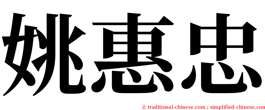 姚惠忠 serif font