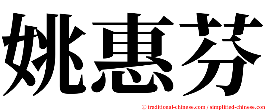 姚惠芬 serif font