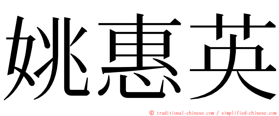 姚惠英 ming font