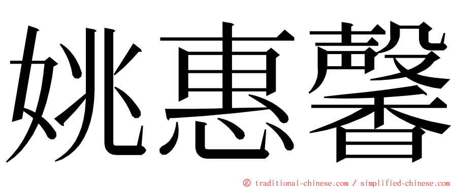 姚惠馨 ming font