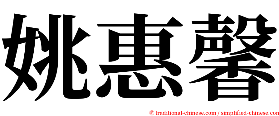 姚惠馨 serif font