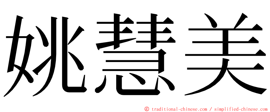 姚慧美 ming font