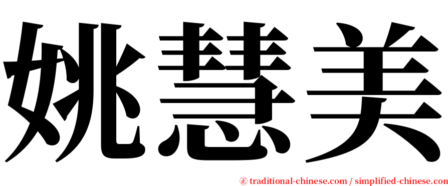 姚慧美 serif font