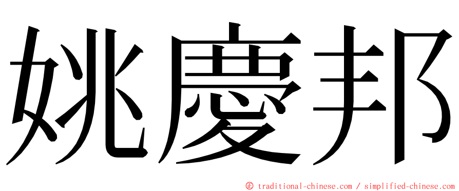 姚慶邦 ming font