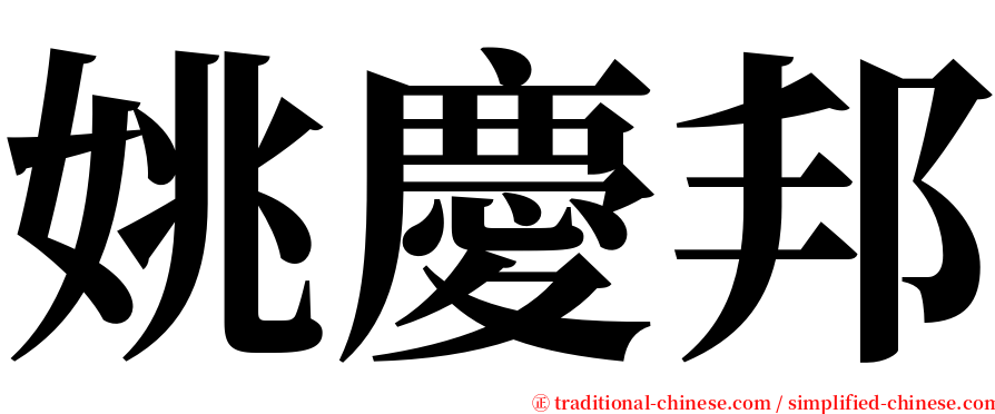 姚慶邦 serif font