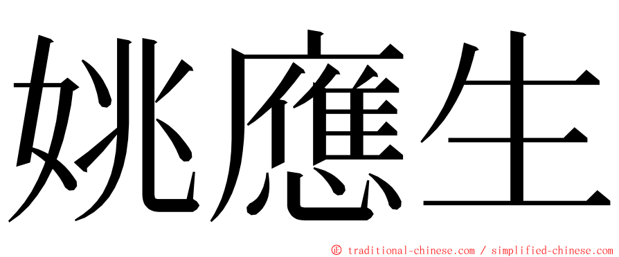 姚應生 ming font