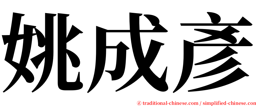 姚成彥 serif font