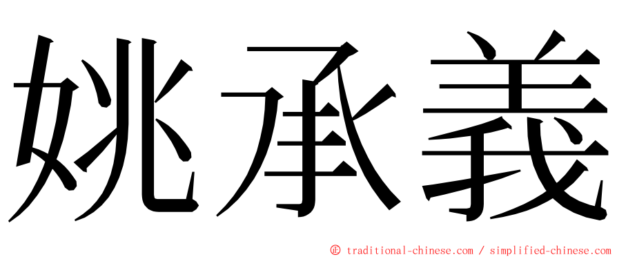 姚承義 ming font