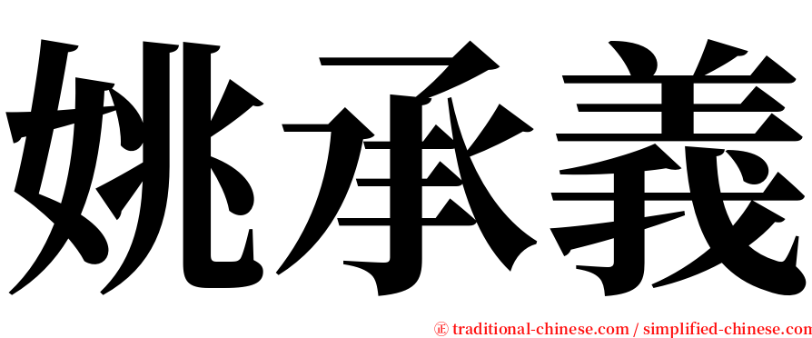 姚承義 serif font