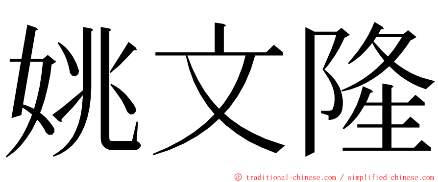 姚文隆 ming font