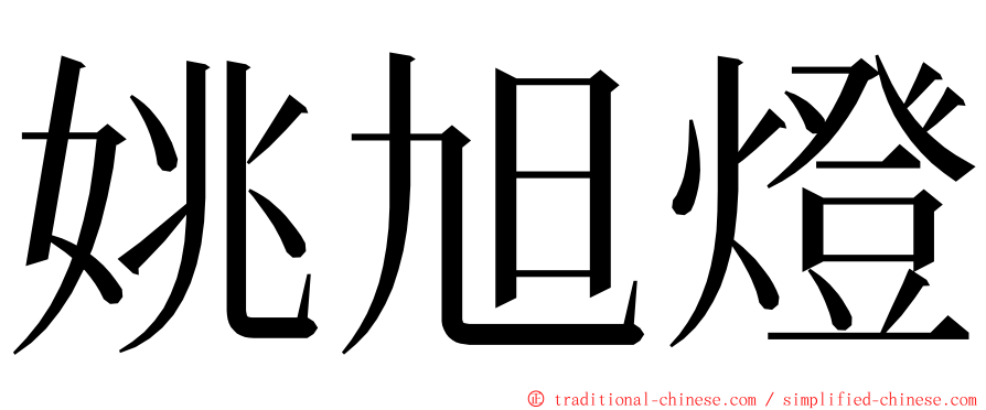 姚旭燈 ming font