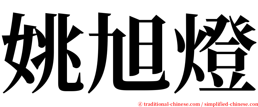 姚旭燈 serif font
