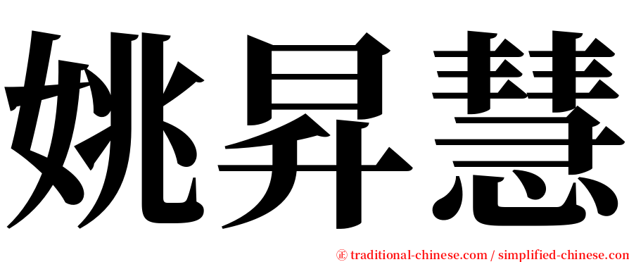 姚昇慧 serif font
