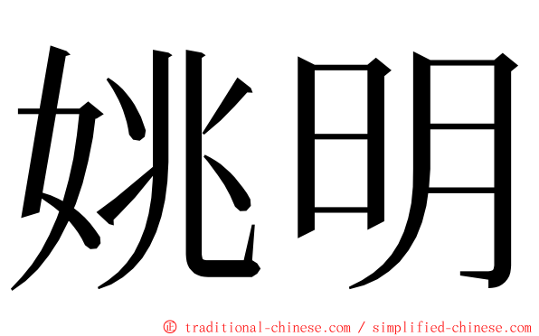 姚明 ming font