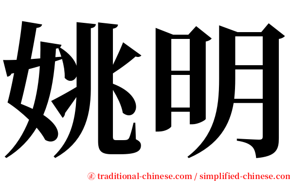 姚明 serif font