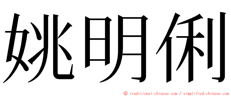 姚明俐 ming font