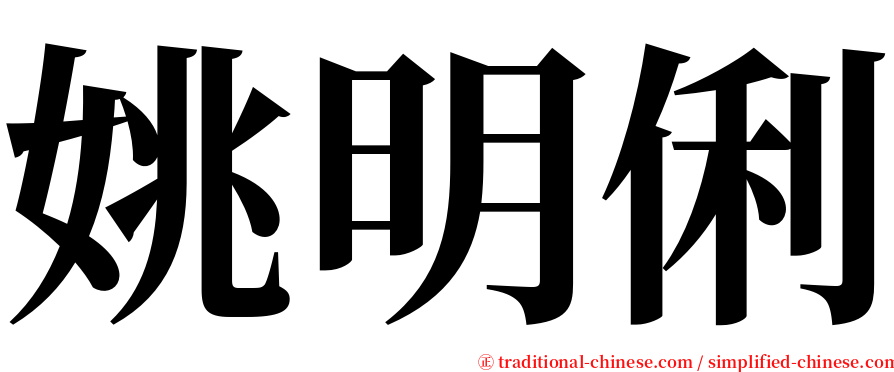 姚明俐 serif font