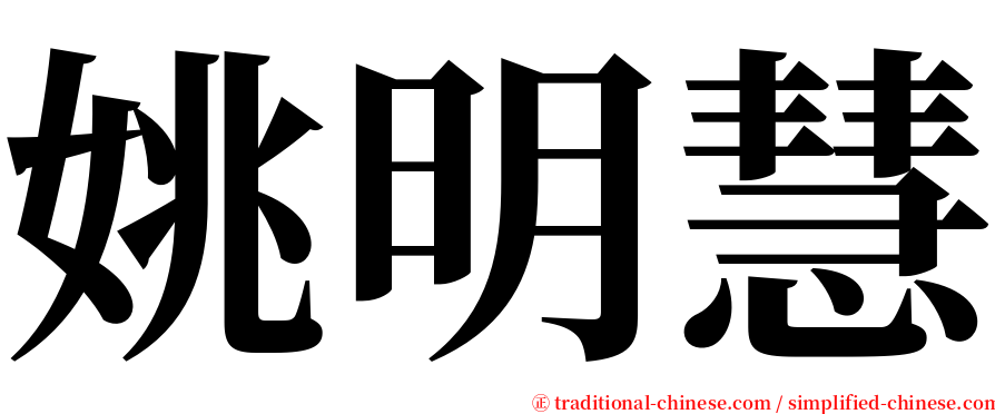 姚明慧 serif font