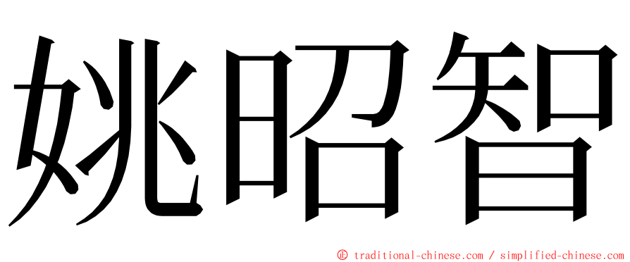 姚昭智 ming font