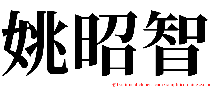 姚昭智 serif font