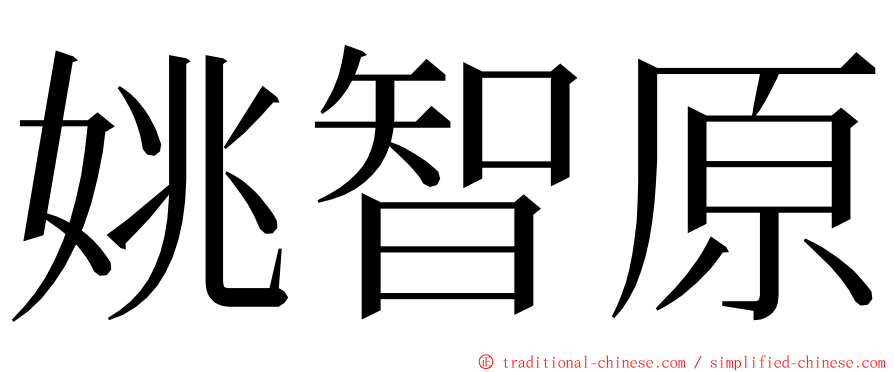 姚智原 ming font