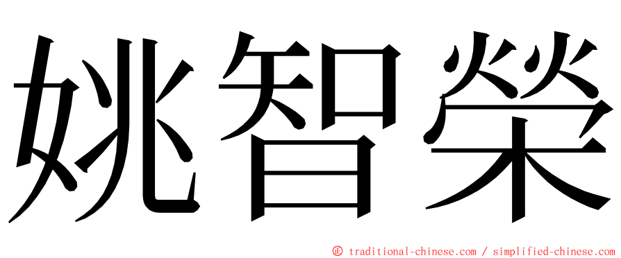 姚智榮 ming font