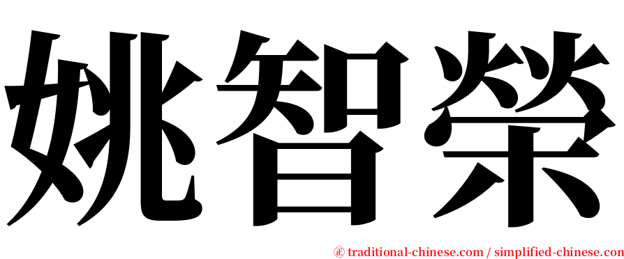 姚智榮 serif font