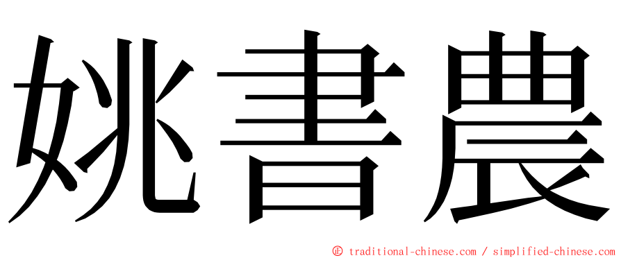 姚書農 ming font