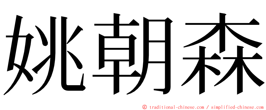 姚朝森 ming font