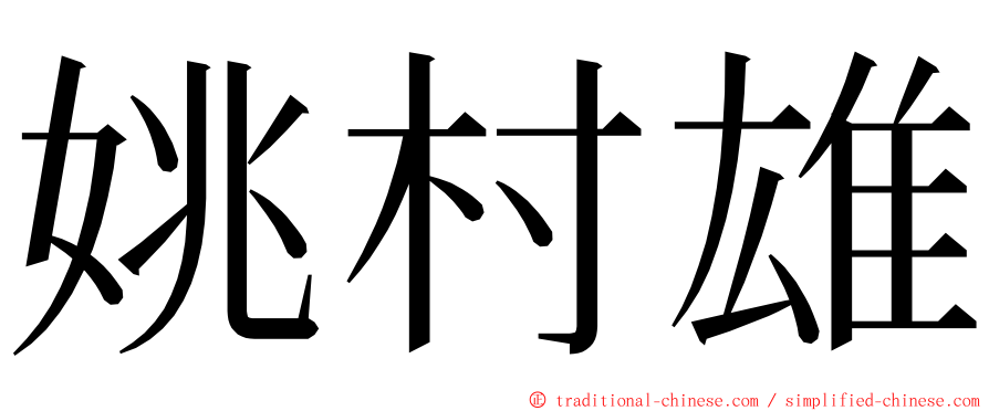 姚村雄 ming font