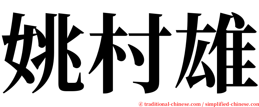 姚村雄 serif font