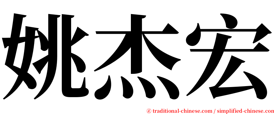 姚杰宏 serif font